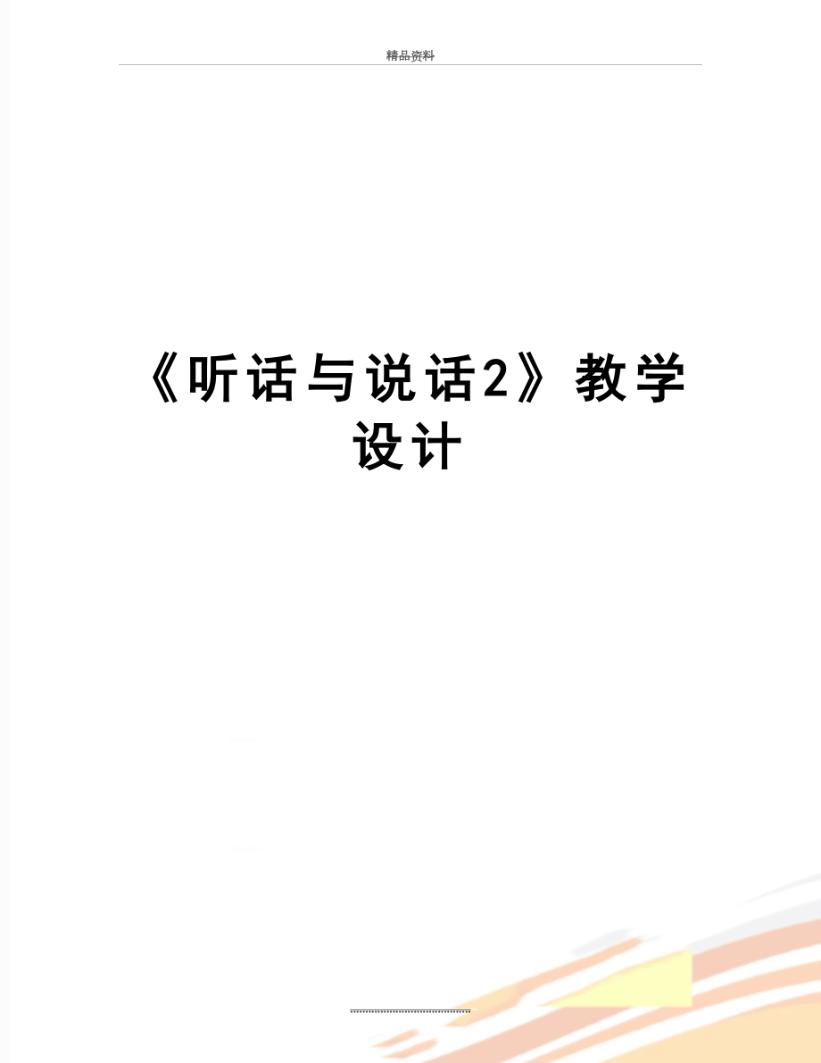 最新《听话与说话2》教学设计.doc_第1页