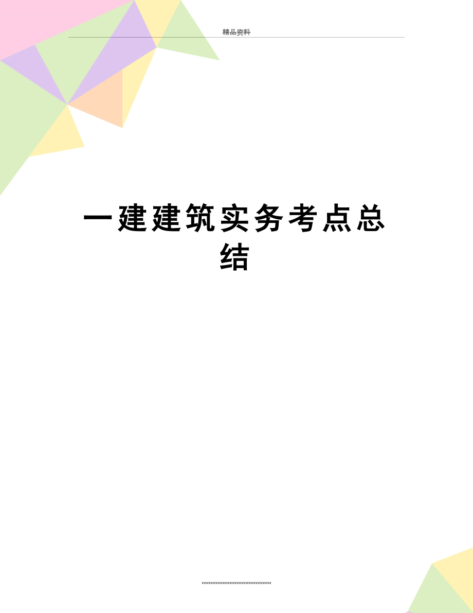 最新一建建筑实务考点总结.doc_第1页