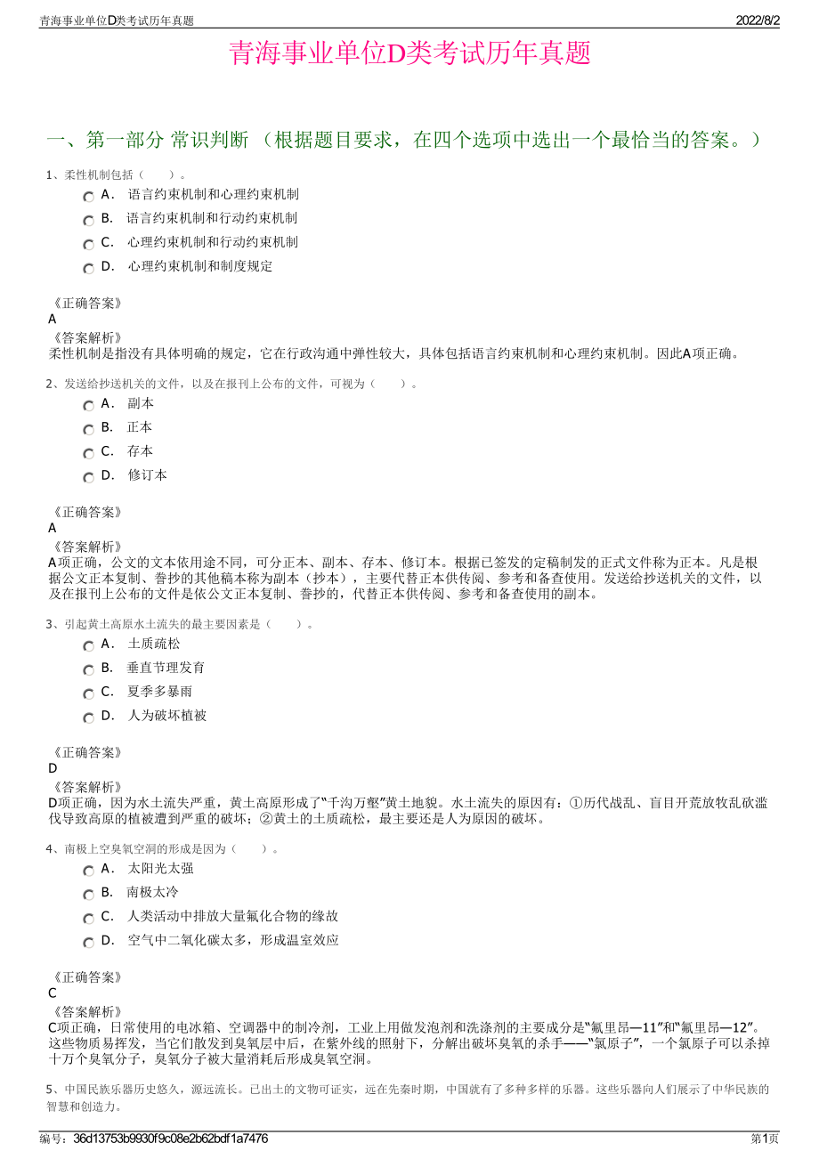 青海事业单位D类考试历年真题.pdf_第1页