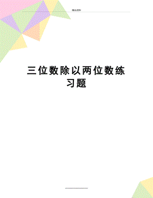 最新三位数除以两位数练习题.doc