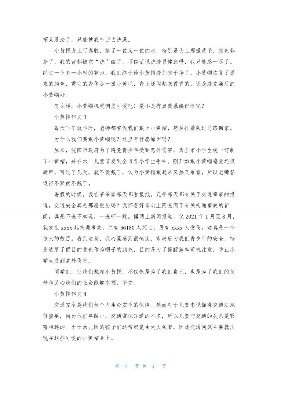 小黄帽作文(精选8篇).docx_第2页