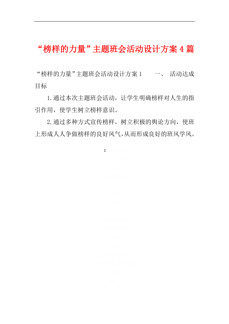 “榜样的力量”主题班会活动设计方案4篇.doc_第1页