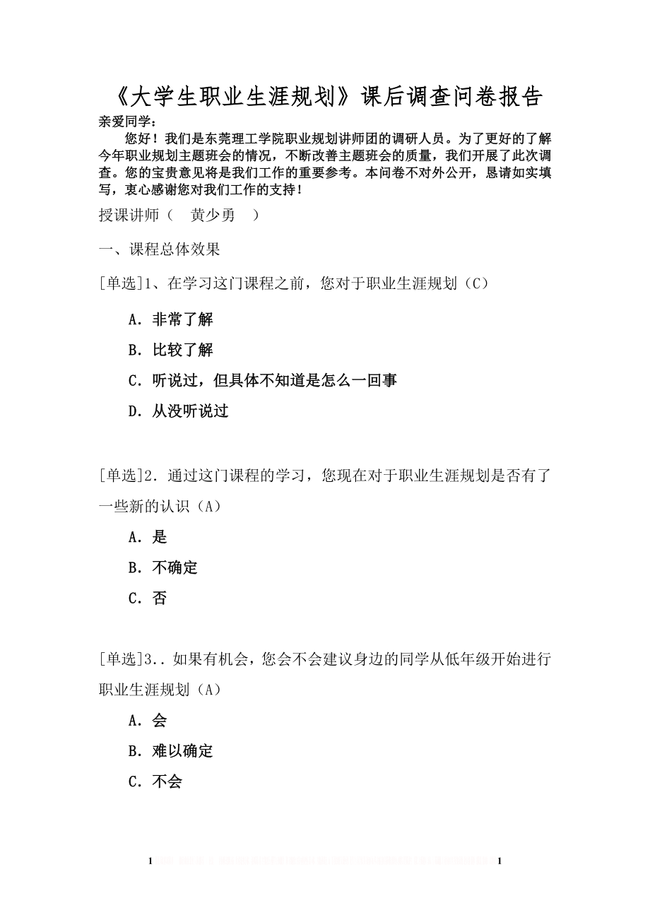 《大学生职业生涯规划》课后调查问卷.doc_第1页