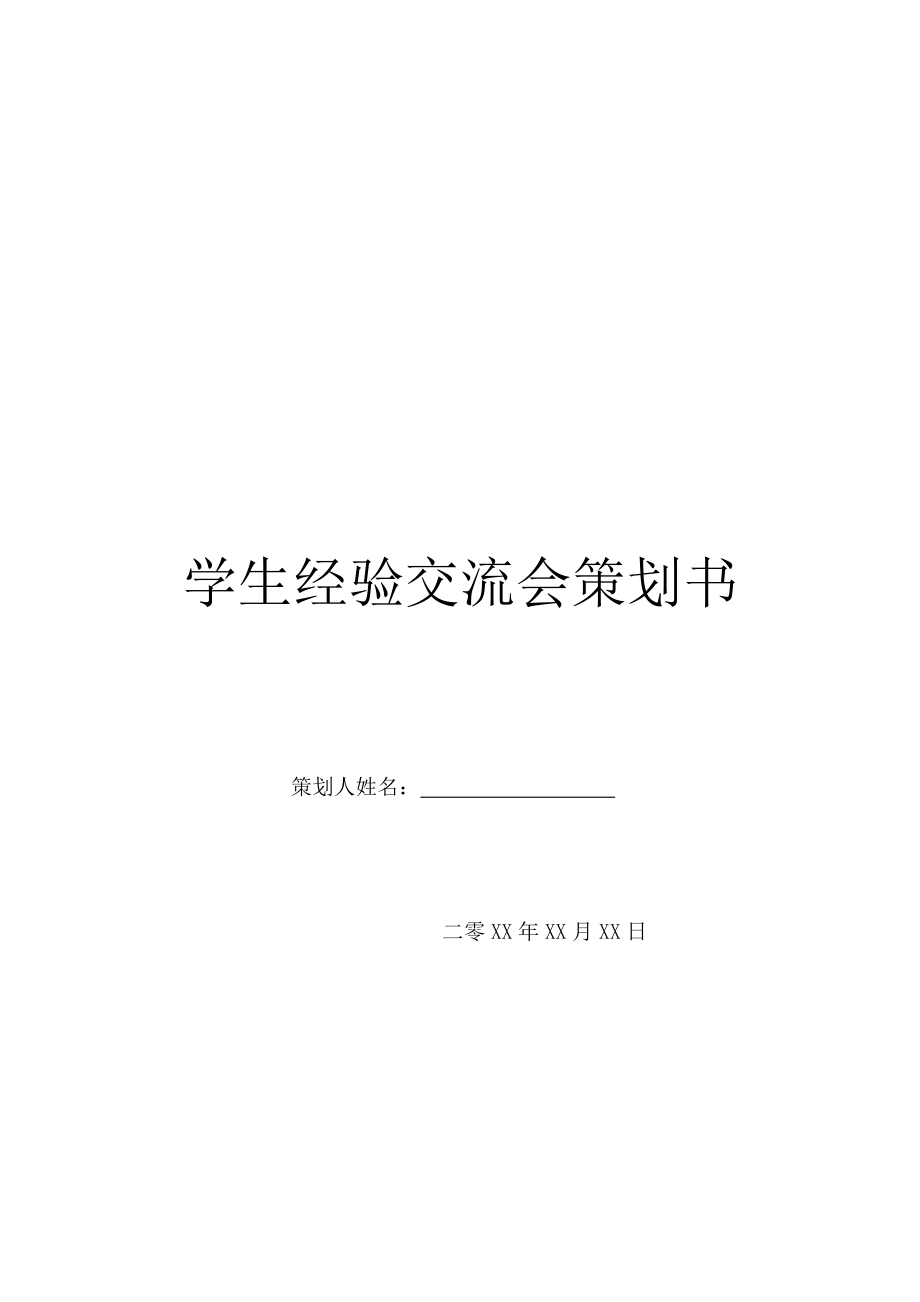 学生经验交流会策划书.doc_第1页