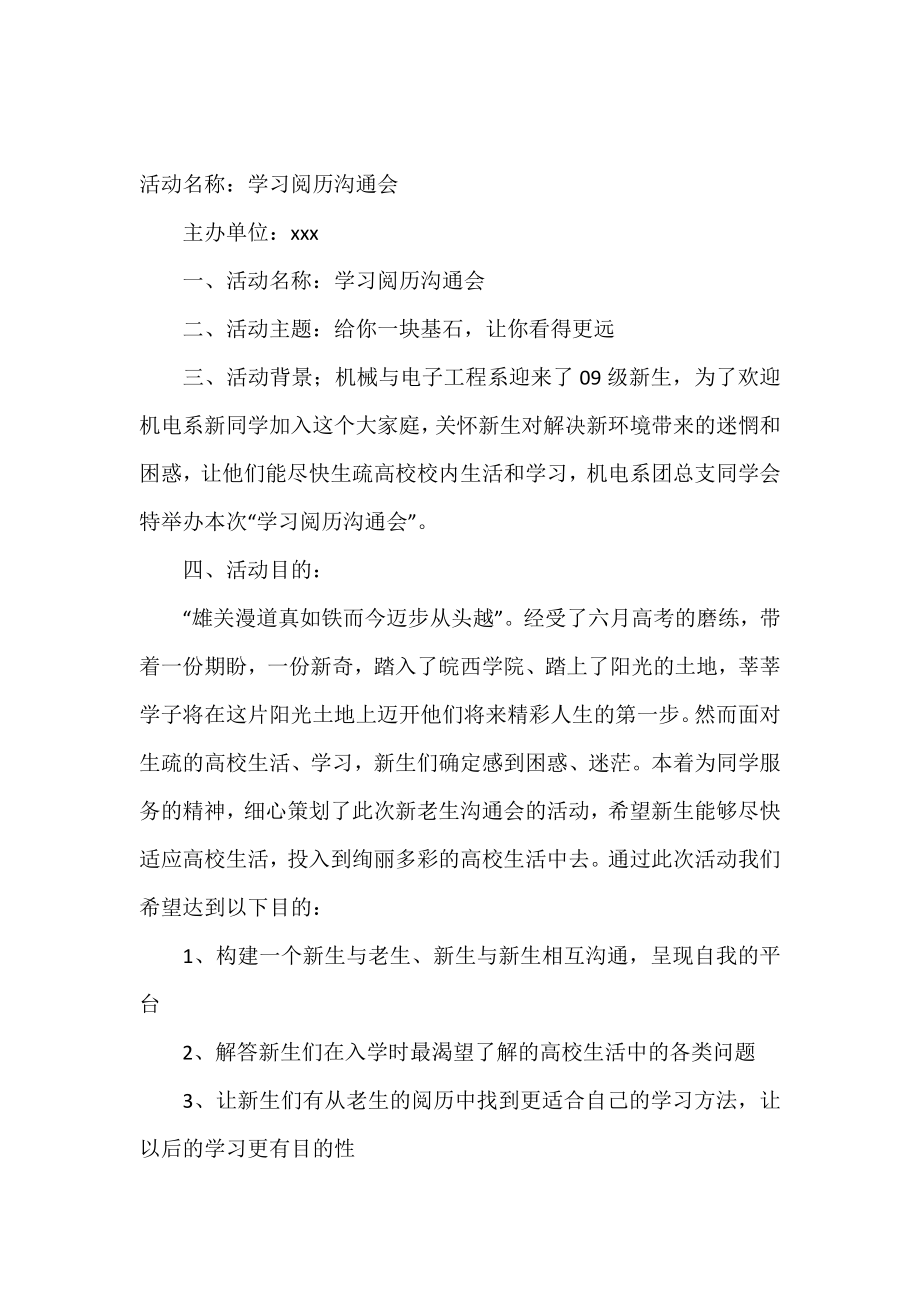 学生经验交流会策划书.doc_第2页