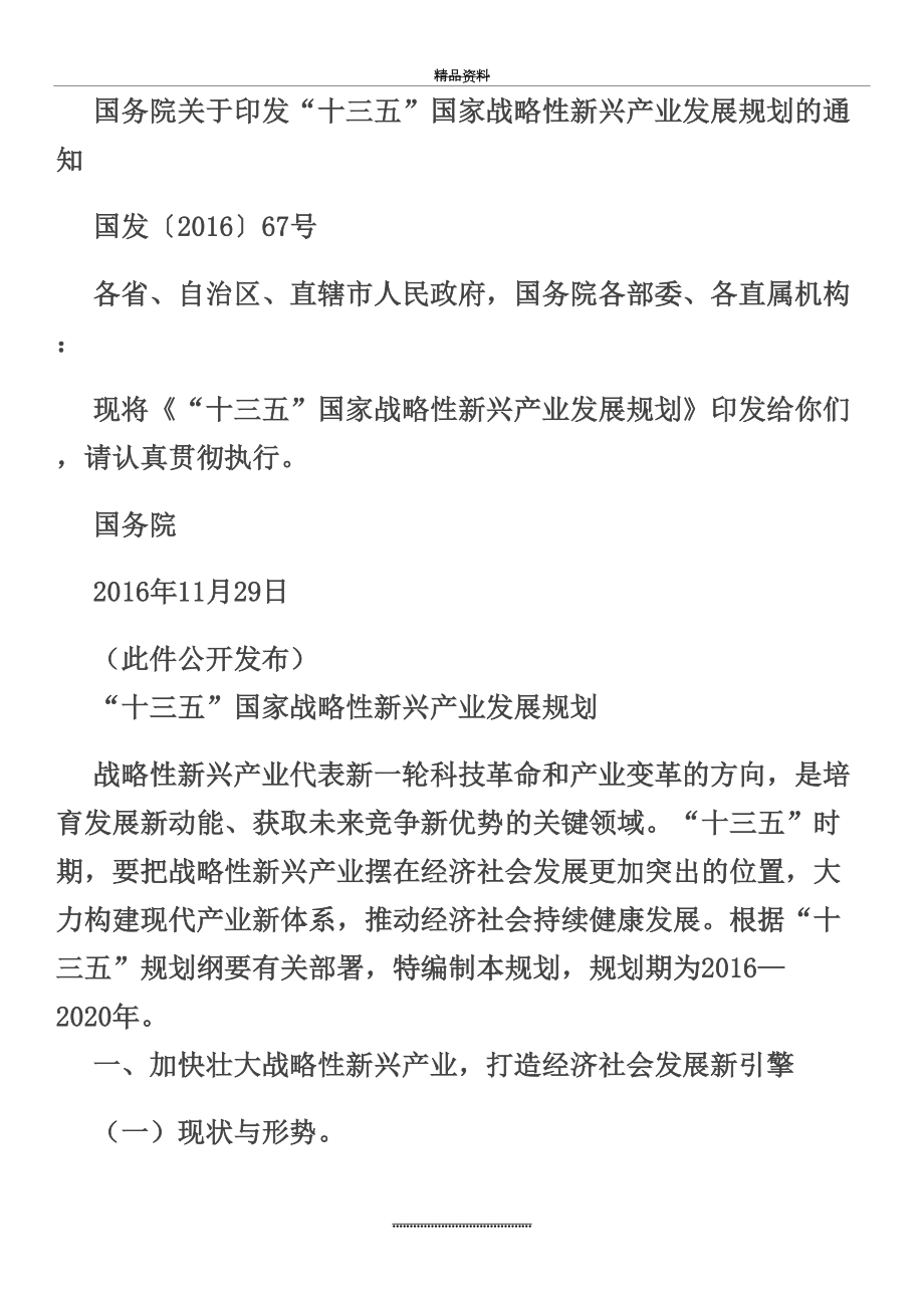 最新“十三五”国家战略性新兴产业发展规划.doc_第2页