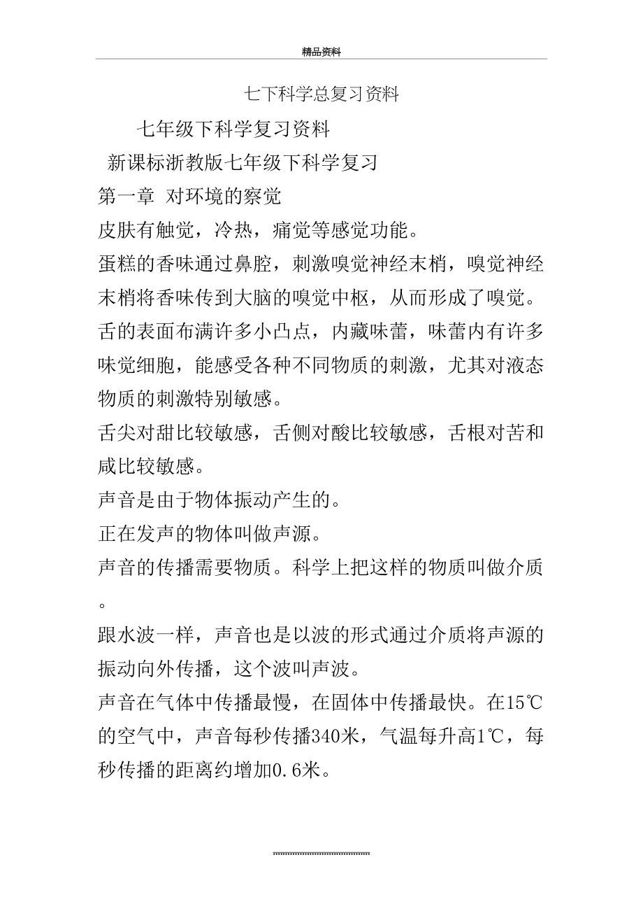 最新七下科学总复习资料.doc_第2页