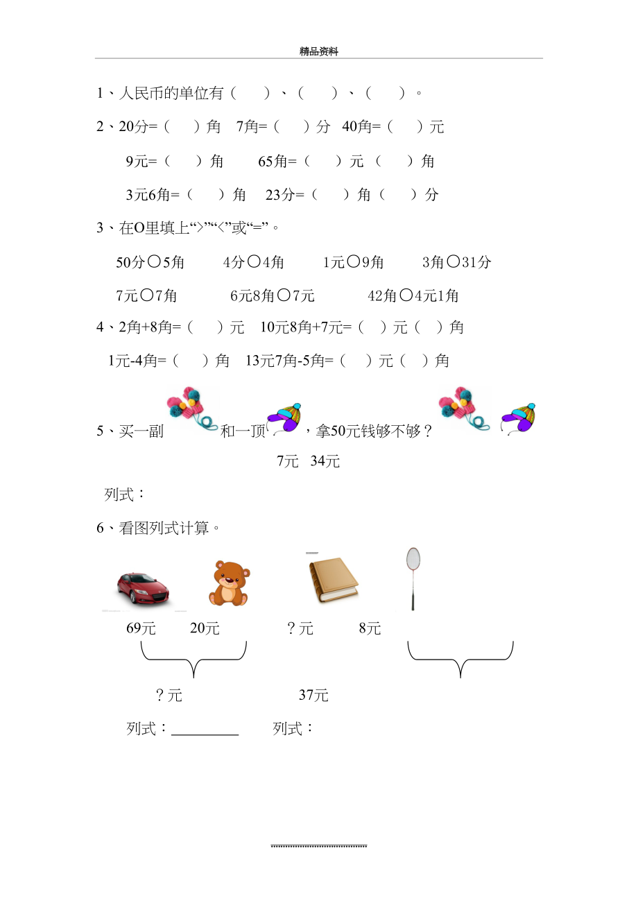 最新一年级元角分练习题.docx_第2页