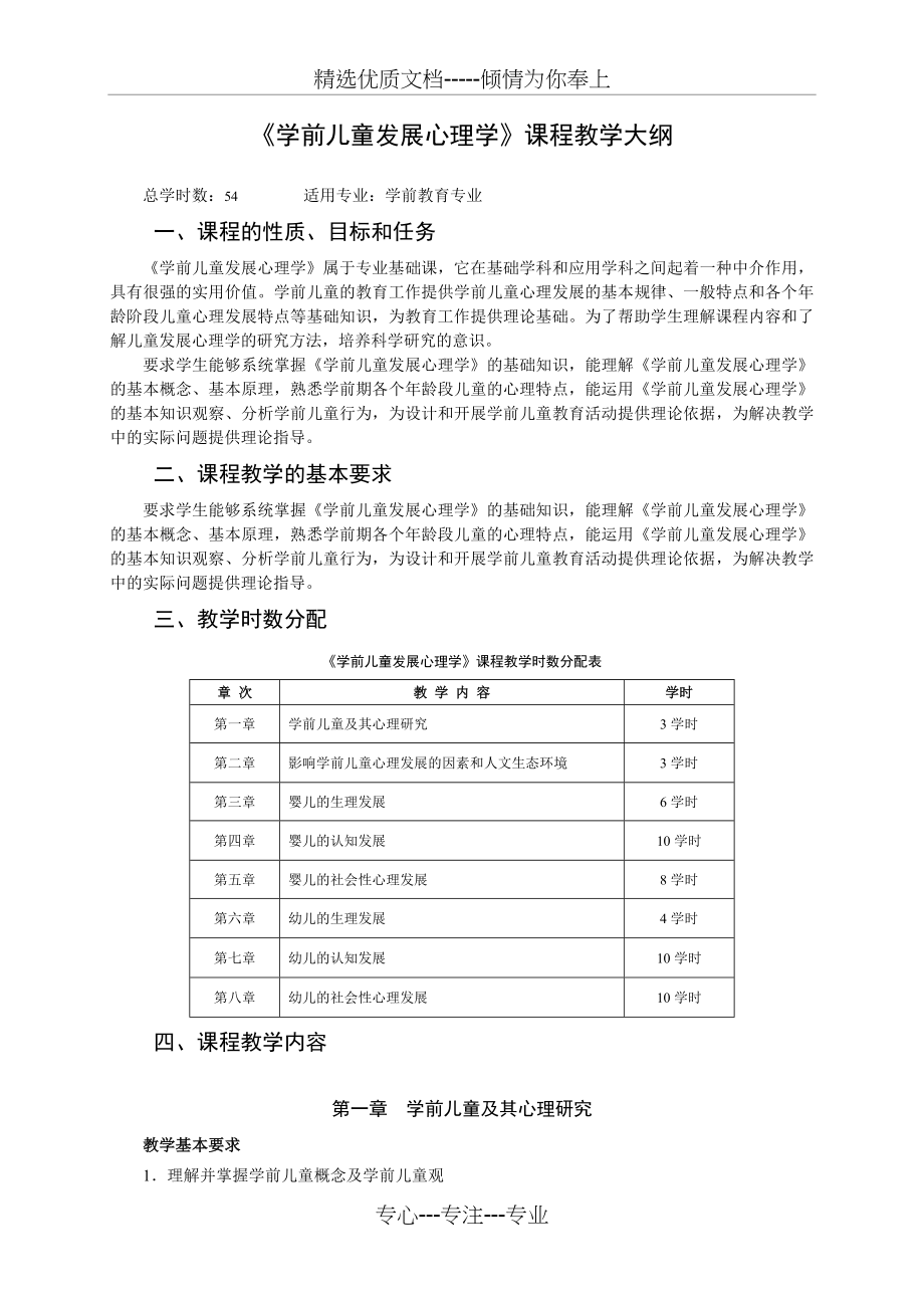 学前儿童发展心理学课程教学大纲(共6页).doc_第1页