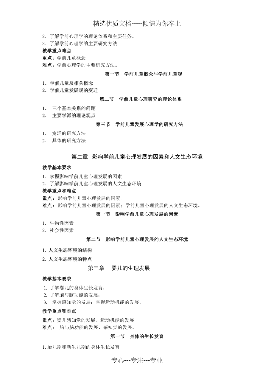 学前儿童发展心理学课程教学大纲(共6页).doc_第2页