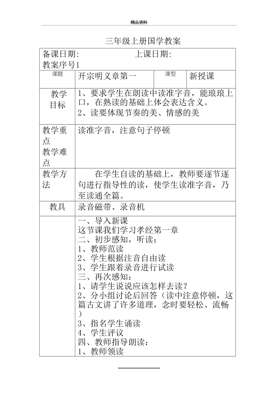 最新三年级国学孝经上册教案.doc_第2页