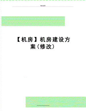 最新【机房】机房建设方案(修改).doc