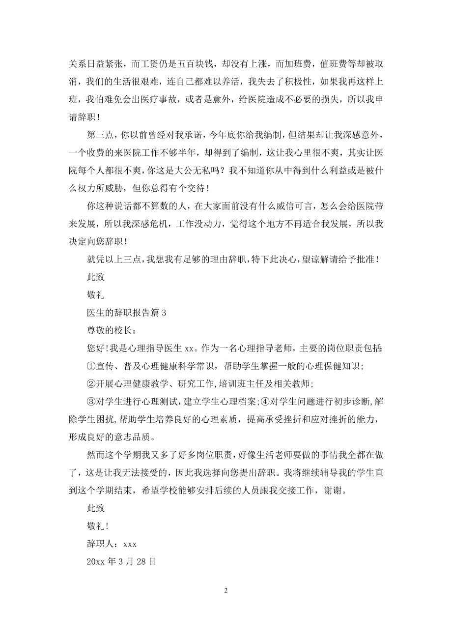 医生的辞职报告四篇.docx_第2页