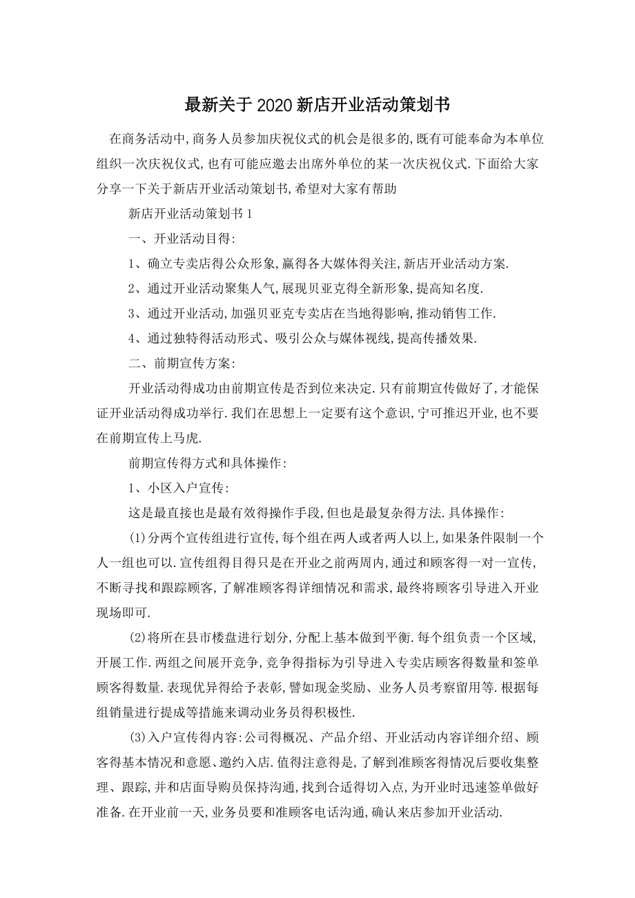 最新关于2020新店开业活动策划书.doc_第1页