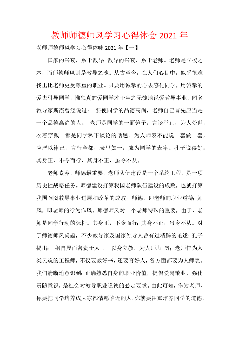 教师师德师风学习心得体会2021年.docx_第1页