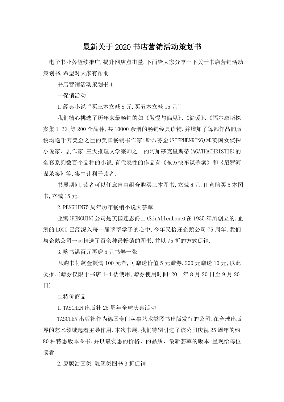 最新关于2020书店营销活动策划书.doc_第1页