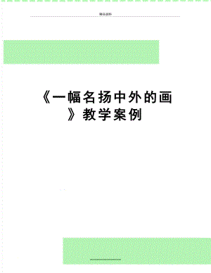 最新《一幅名扬中外的画》教学案例.doc