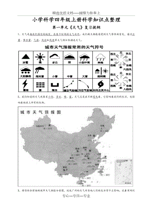 小学科学四年级(上册)科学知识点整理(共9页).doc