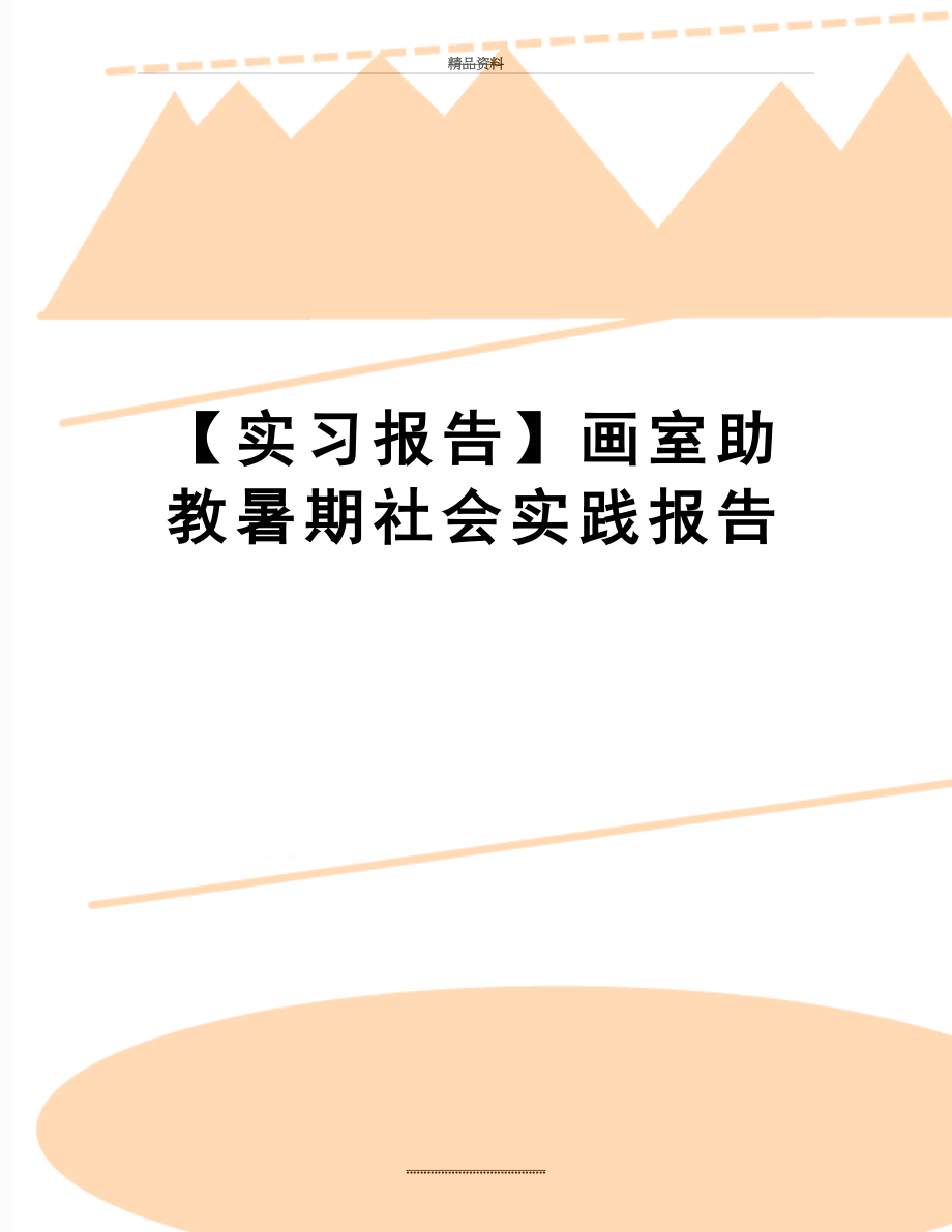 最新【实习报告】画室助教暑期社会实践报告.docx_第1页