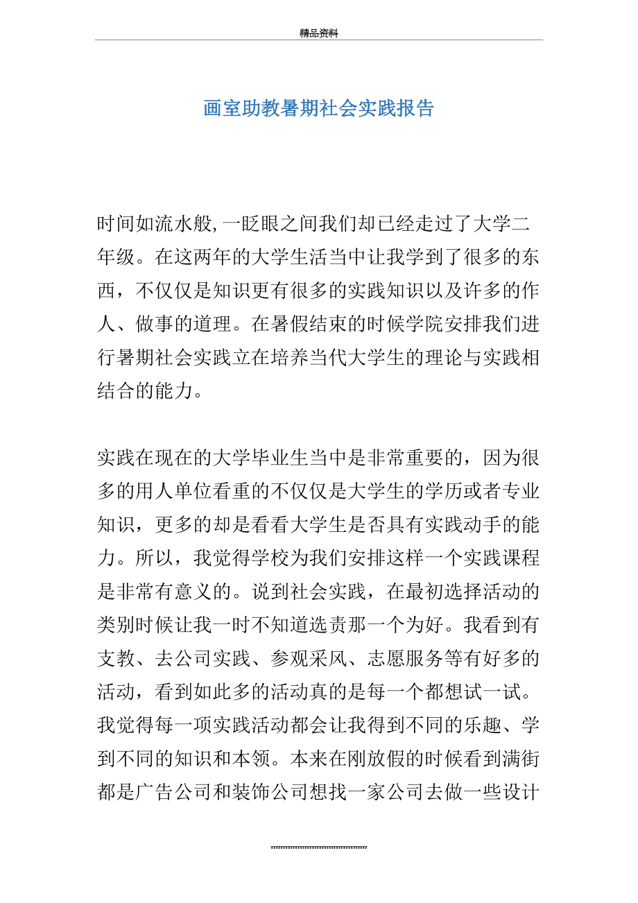 最新【实习报告】画室助教暑期社会实践报告.docx_第2页