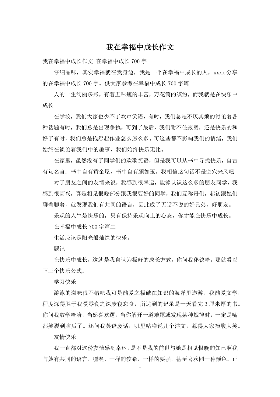 我在幸福中成长作文.docx_第1页