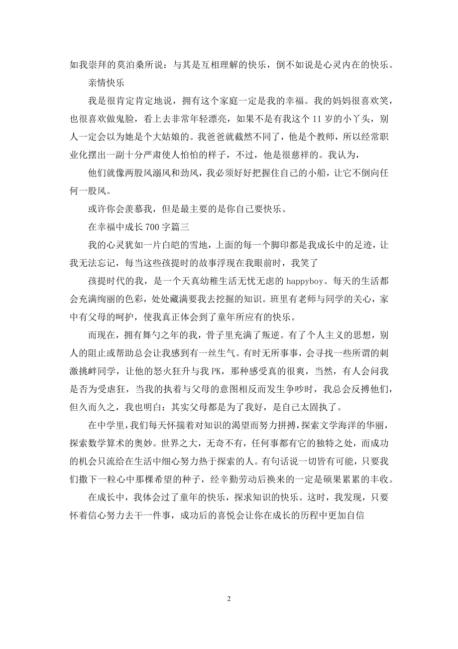 我在幸福中成长作文.docx_第2页