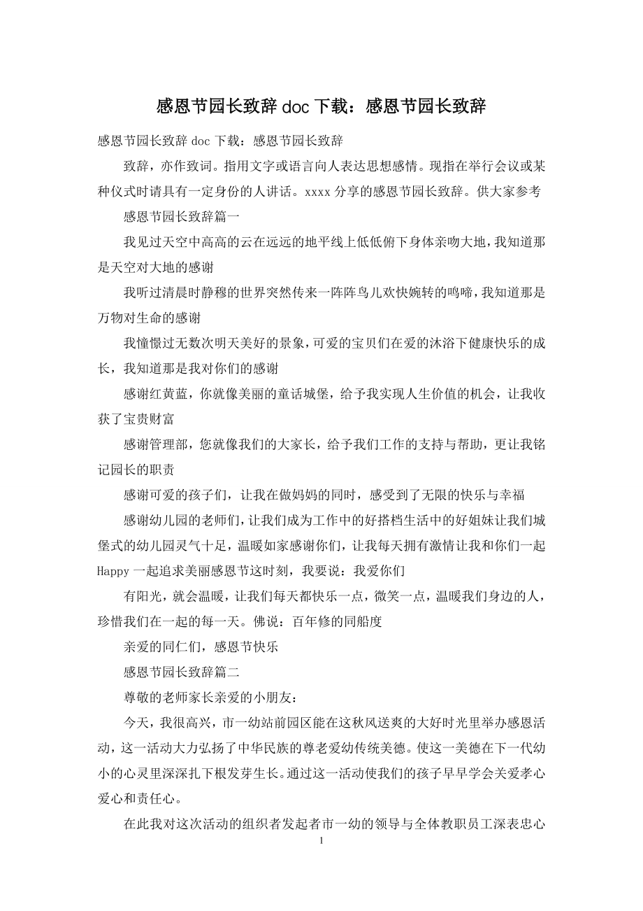 感恩节园长致辞doc下载：感恩节园长致辞.docx_第1页