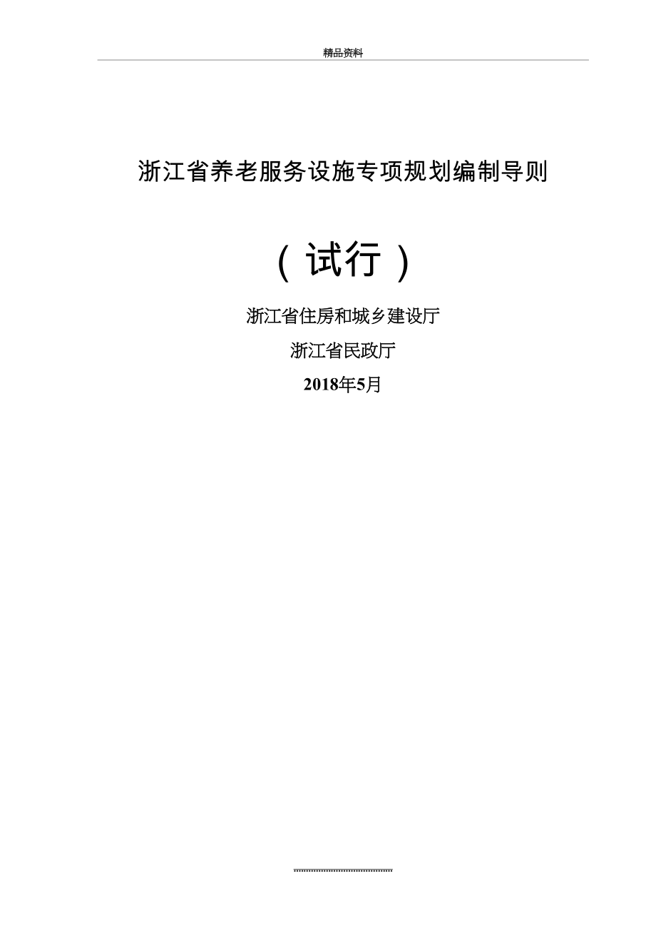 最新《浙江省养老服务设施专项规划编制导则(试行)》.doc_第2页