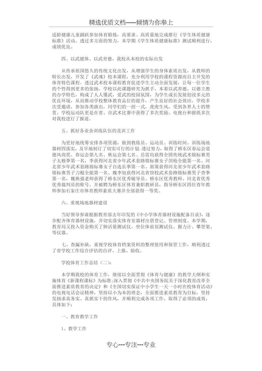 学校体育工作总结10篇(共15页).docx_第2页