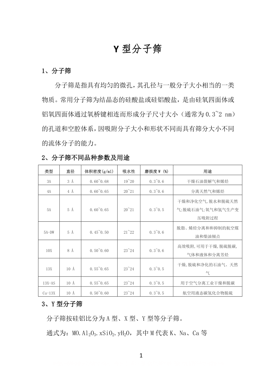 Y型分子筛.doc_第1页