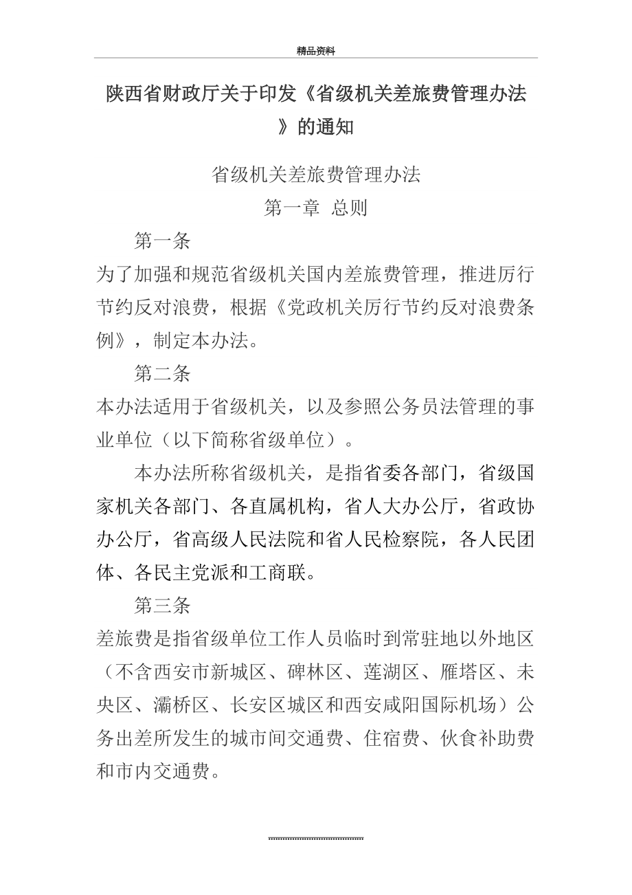 最新《陕西省级机关差旅费办法》的通知.docx_第2页