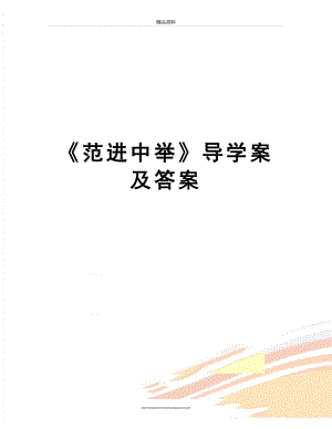 最新《范进中举》导学案及答案.doc