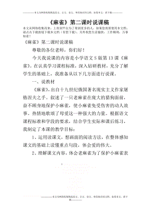 《麻雀》第二课时说课稿.doc