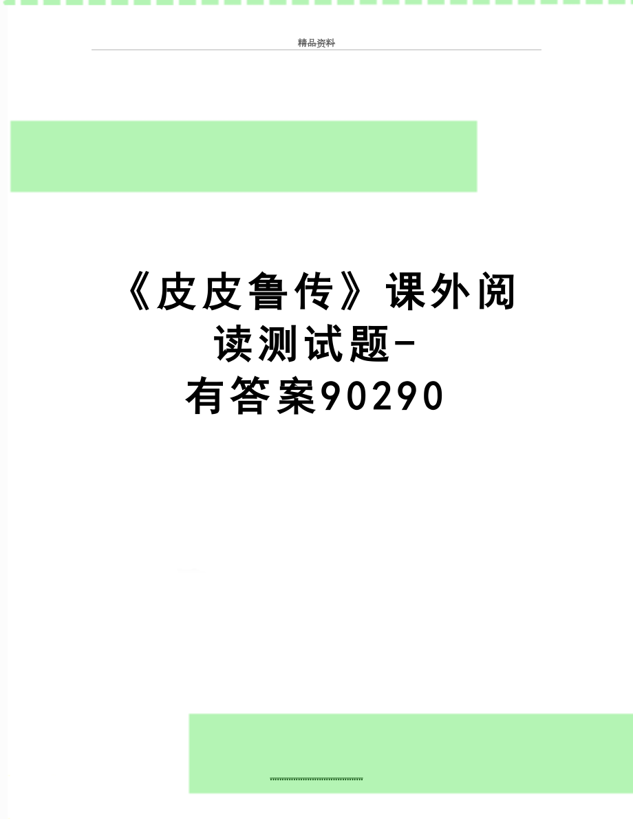 最新《皮皮鲁传》课外阅读测试题-有答案90290.doc_第1页