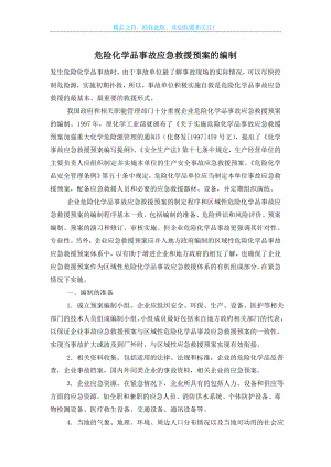 危险化学品事故应急救援预案的编制.doc