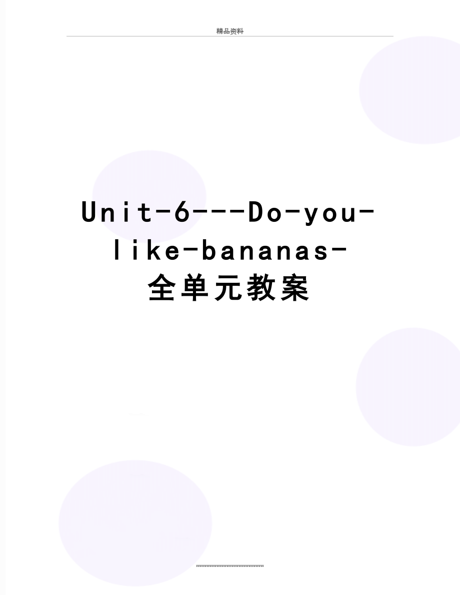 最新Unit-6---Do-you-like-bananas-全单元教案.doc_第1页