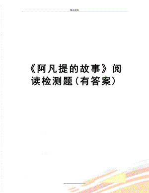 最新《阿凡提的故事》阅读检测题(有答案).doc