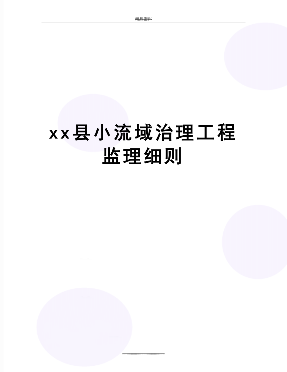 最新xx县小流域治理工程监理细则.doc_第1页