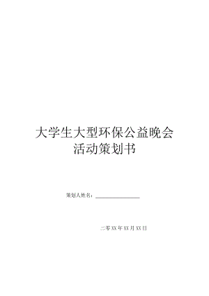 大学生大型环保公益晚会活动策划书.doc