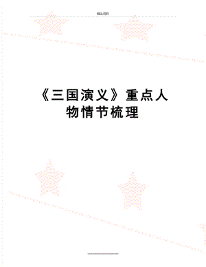 最新《三国演义》重点人物情节梳理.doc