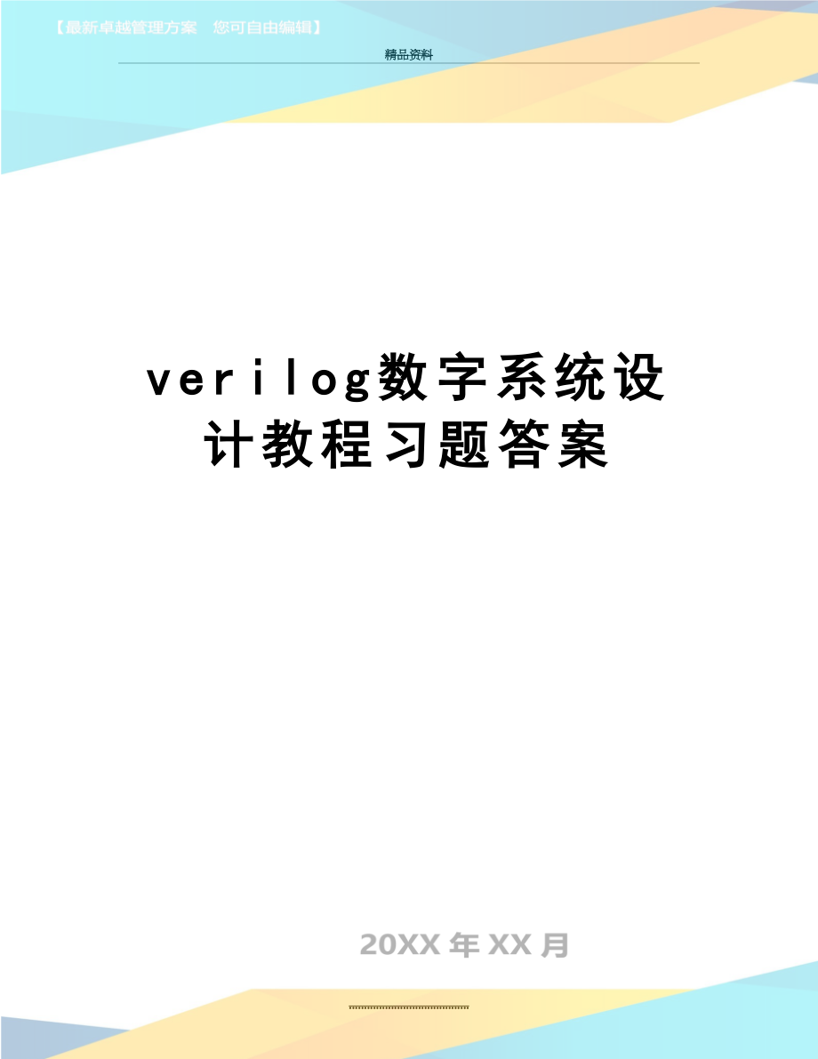 最新verilog数字系统设计教程习题答案.doc_第1页