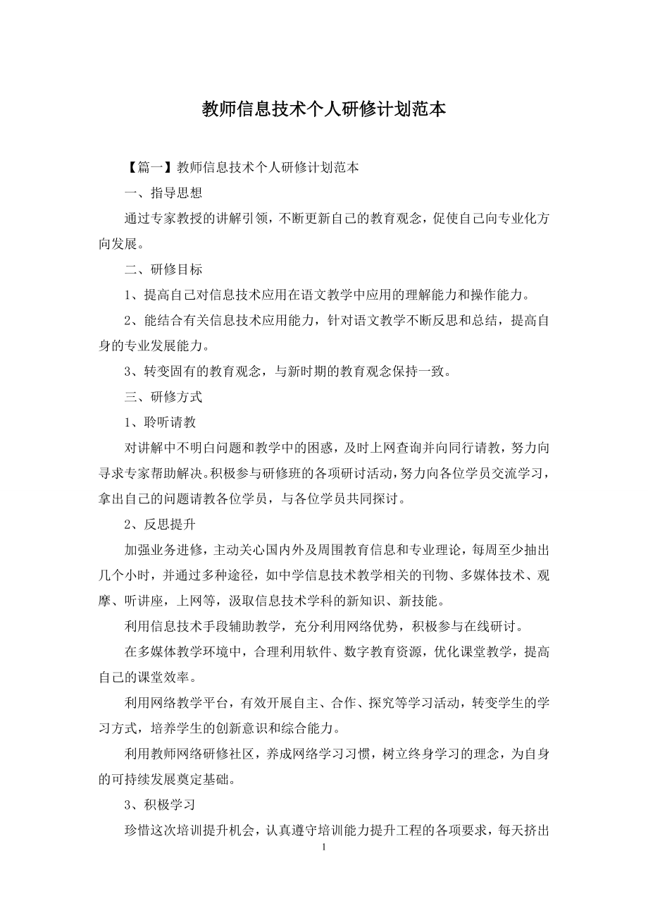 教师信息技术个人研修计划范本.docx_第1页