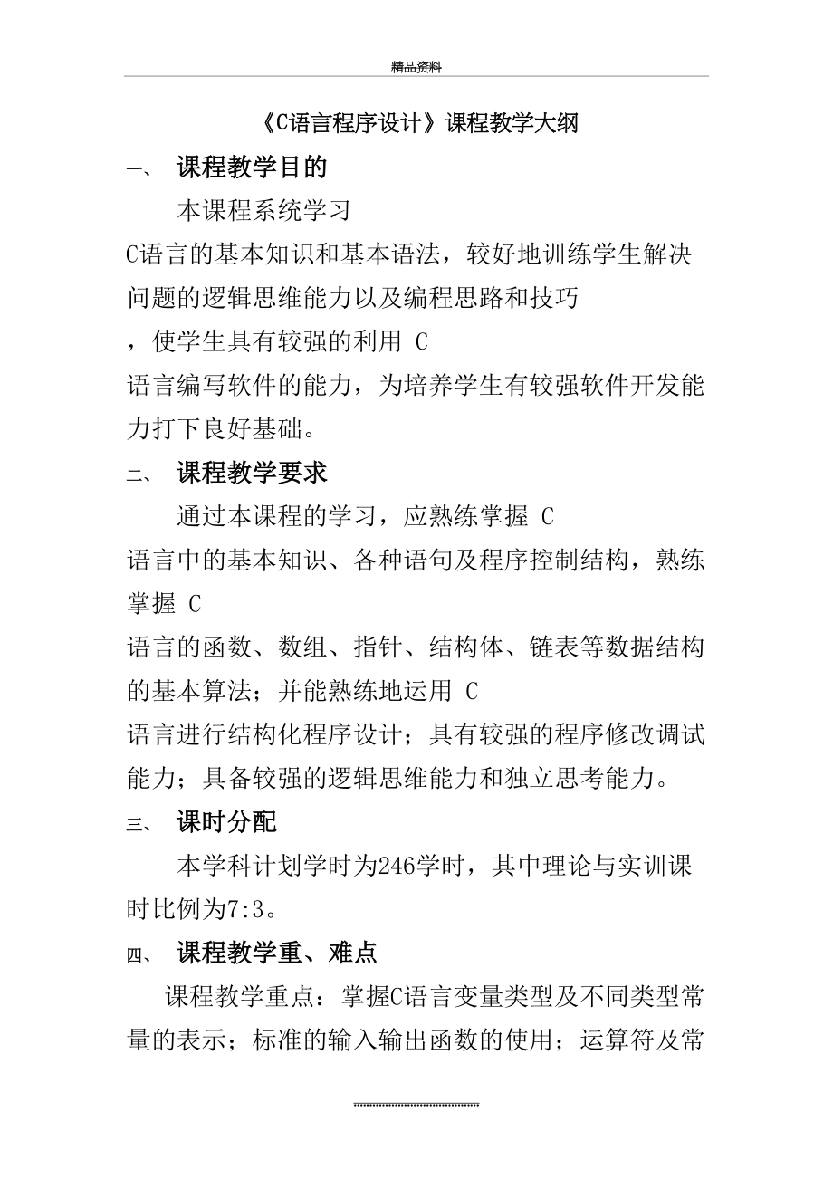 最新《C语言程序设计》课程教学大纲.doc_第2页