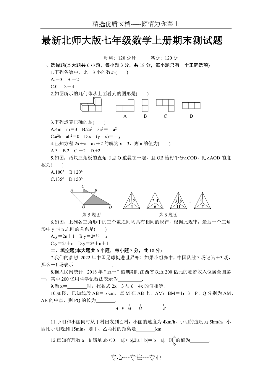 北师大版七年级数学上册期末测试题(共5页).docx_第1页