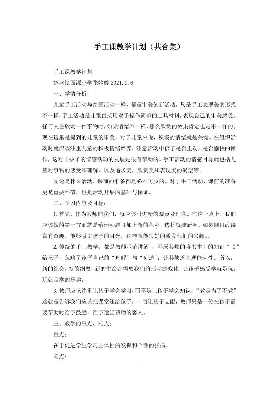 手工课教学计划(共合集).docx_第1页