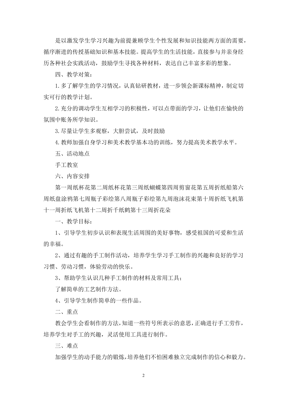 手工课教学计划(共合集).docx_第2页