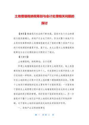 土地增值税纳税筹划与会计处理相关问题的探讨.docx