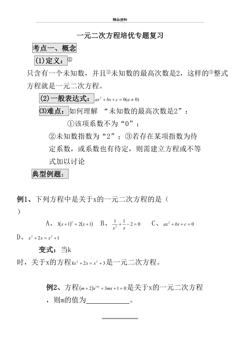 最新一元二次方程能力拔高题.doc_第2页