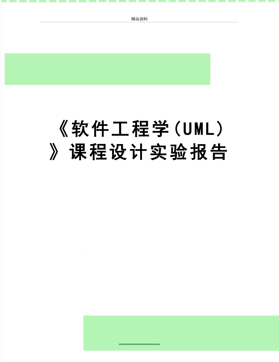 最新《软件工程学(UML)》课程设计实验报告.doc_第1页