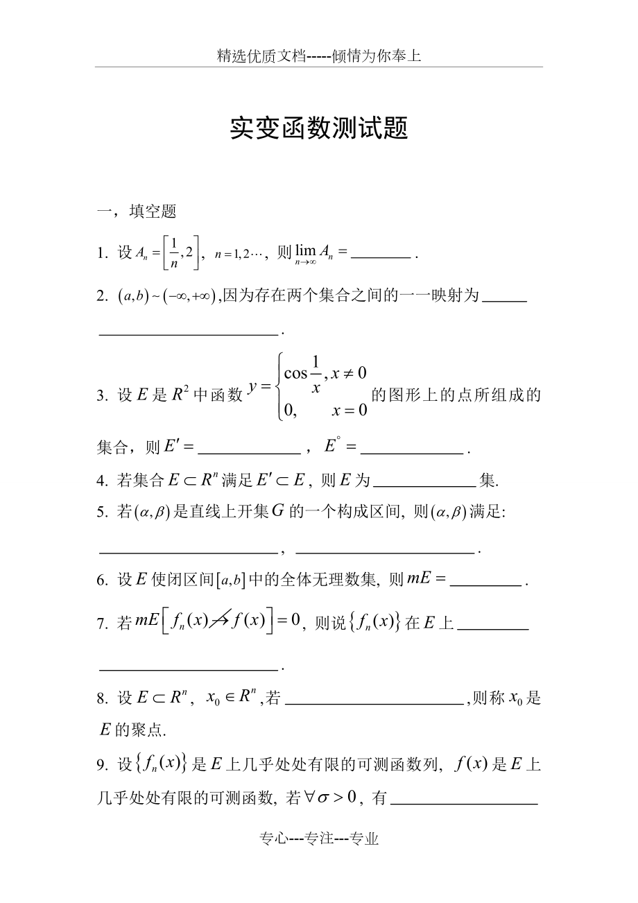 实变函数测试题与答案(共8页).doc_第1页